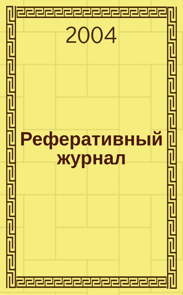 Реферативный журнал : сводный том. 2003, предм. указ. (№ 13-24), т. 5