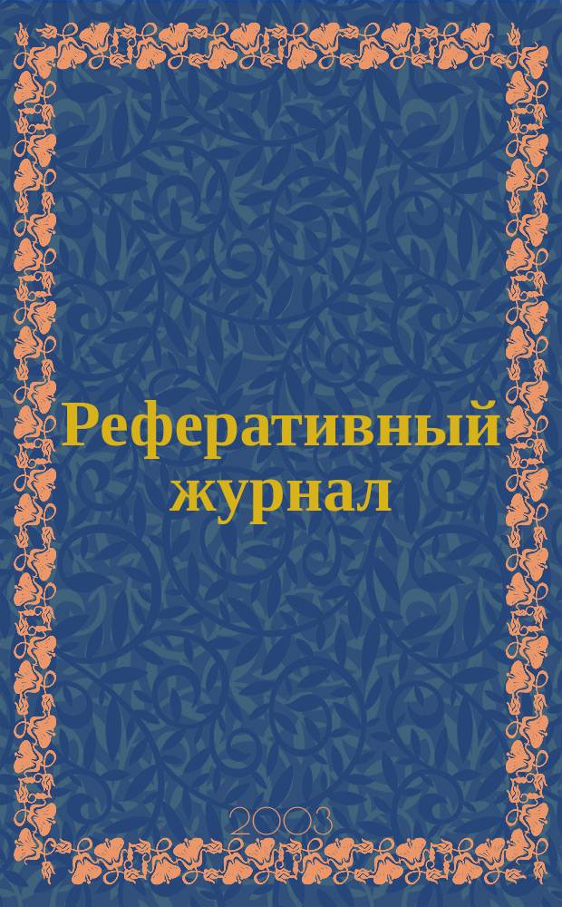 Реферативный журнал : сводный том. 2003, пономер. авт. указ., № 3