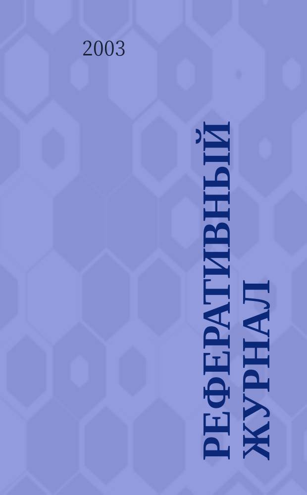 Реферативный журнал : сводный том. 2003, пономер. авт. указ., № 5