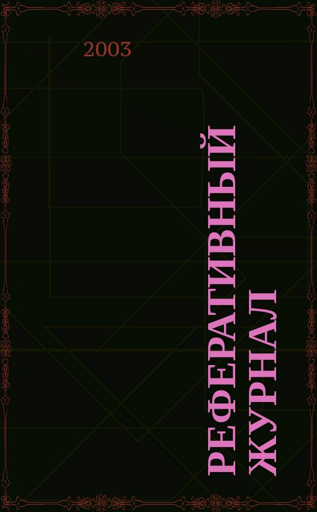Реферативный журнал : сводный том. 2003, пономер. авт. указ., № 17