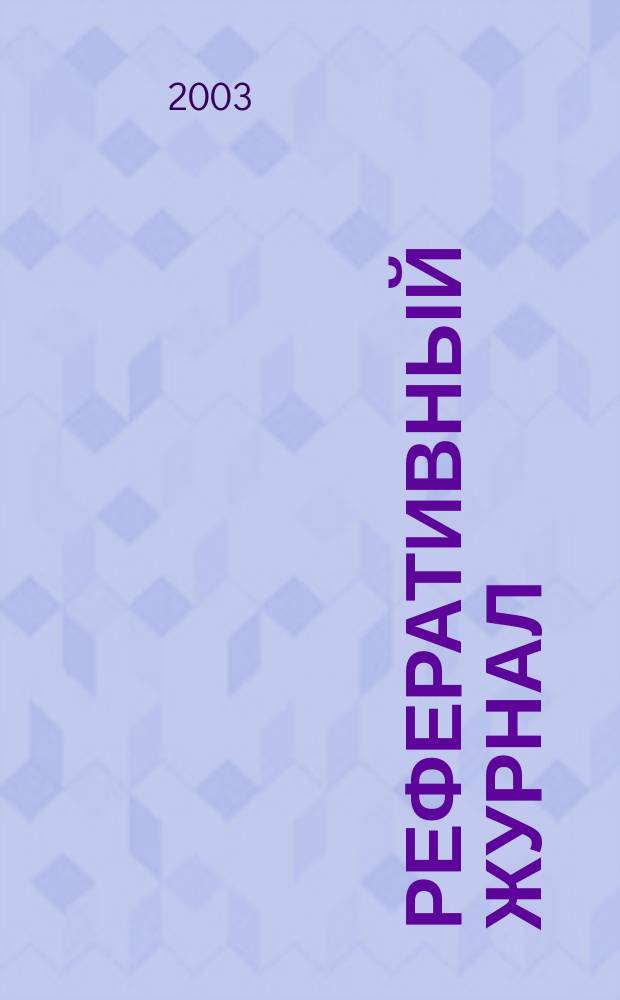 Реферативный журнал : сводный том. 2003, пономер. авт. указ., № 18