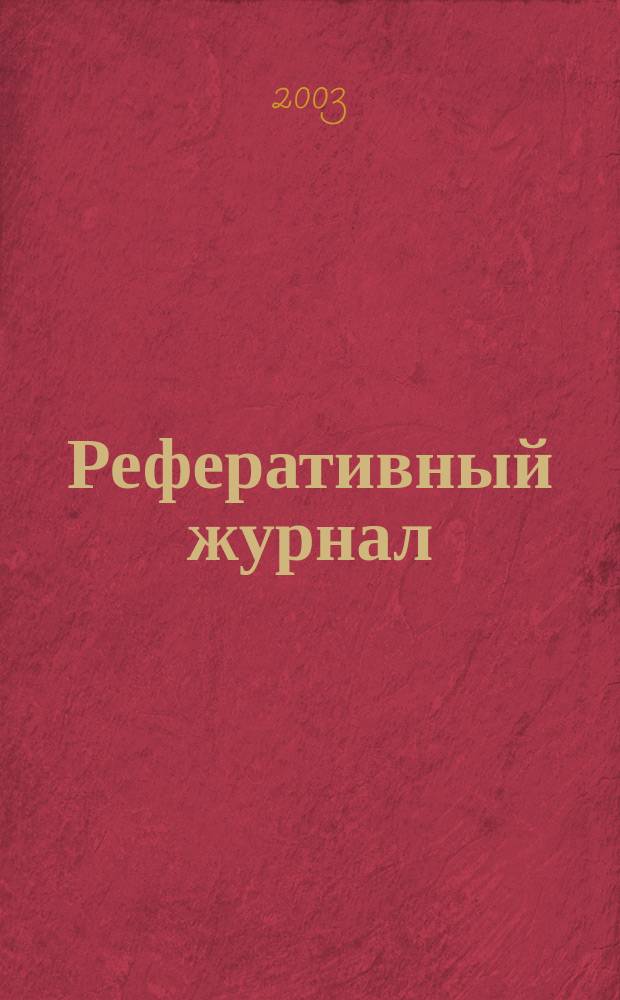 Реферативный журнал : сводный том. 2003, пономер. авт. указ., № 20