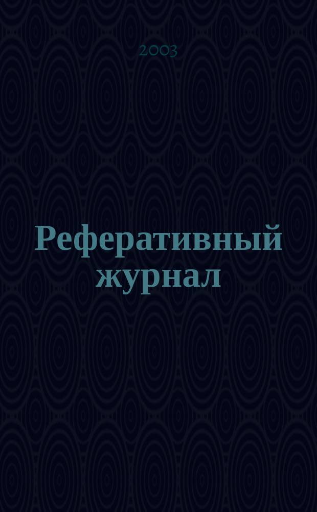 Реферативный журнал : сводный том. 2003, пономер. авт. указ., № 23