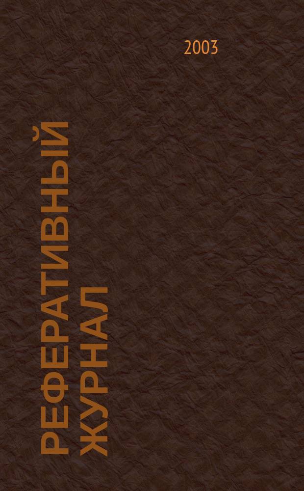 Реферативный журнал : сводный том. 2003, пономер. предм. указ., № 2