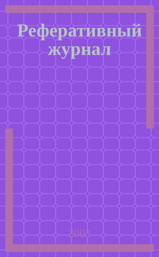 Реферативный журнал : сводный том. 2003, пономер. предм. указ., № 9