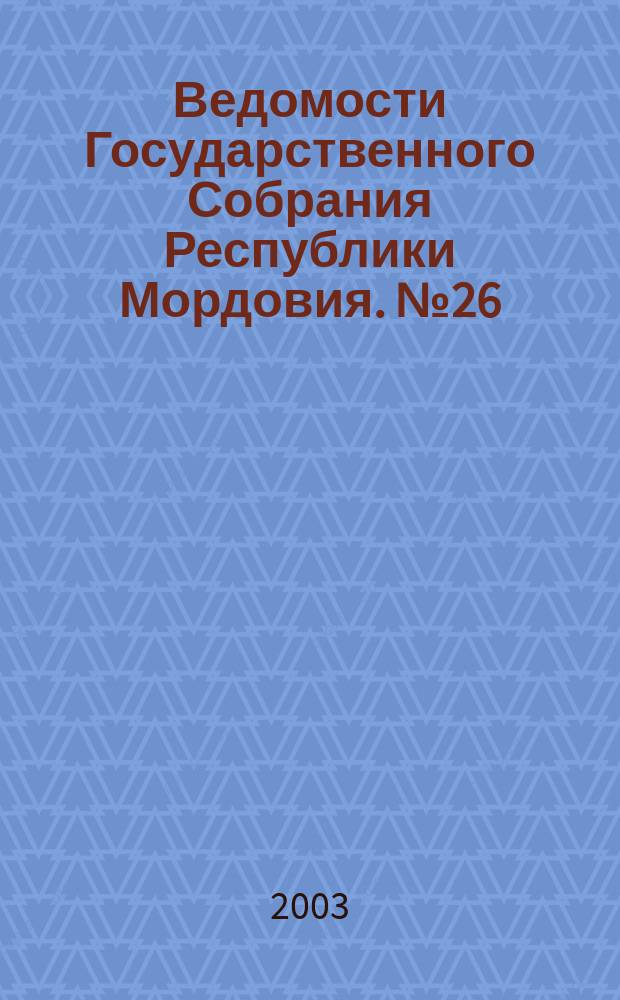 Ведомости Государственного Собрания Республики Мордовия. № 26 (51)