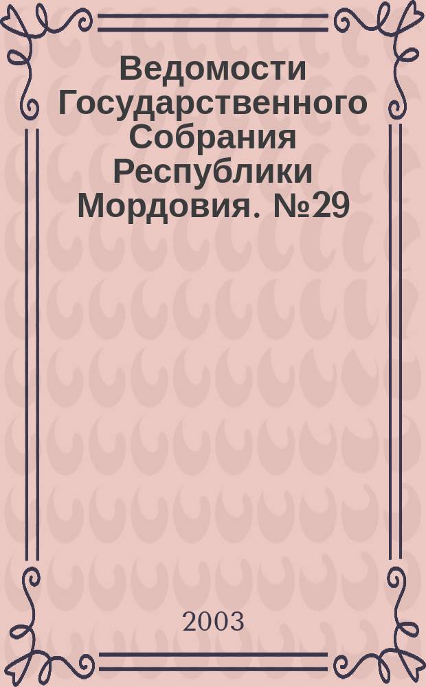 Ведомости Государственного Собрания Республики Мордовия. № 29 (53)