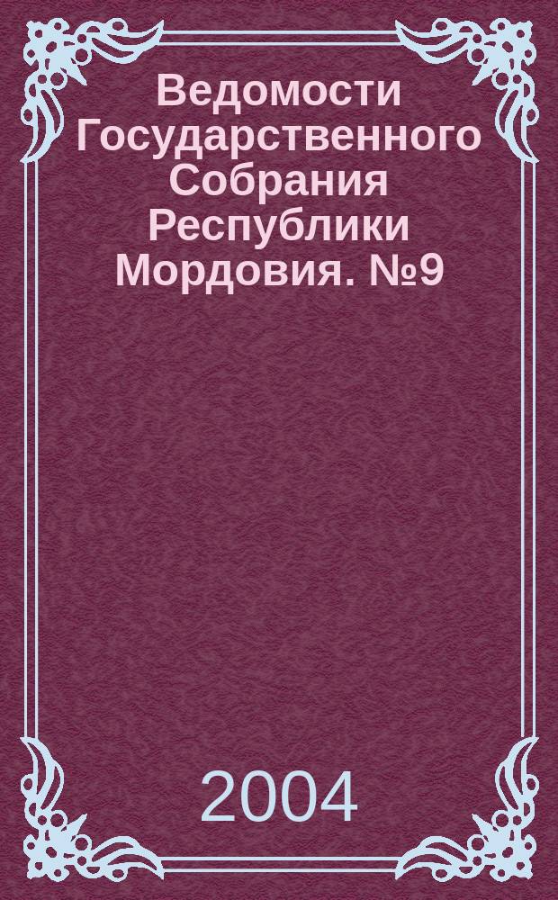 Ведомости Государственного Собрания Республики Мордовия. № 9 (61)