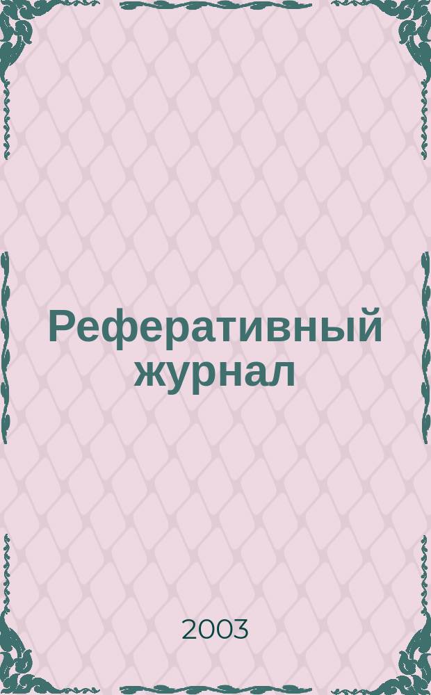 Реферативный журнал : сводный том. 2003, пономер. предм. указ., № 10
