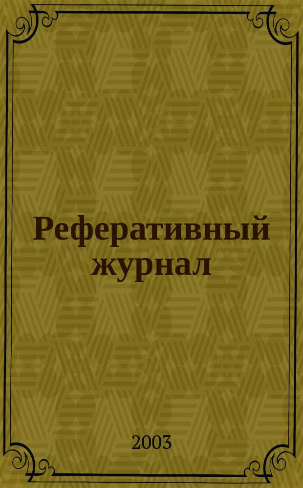 Реферативный журнал : сводный том. 2003, пономер. предм. указ., № 17