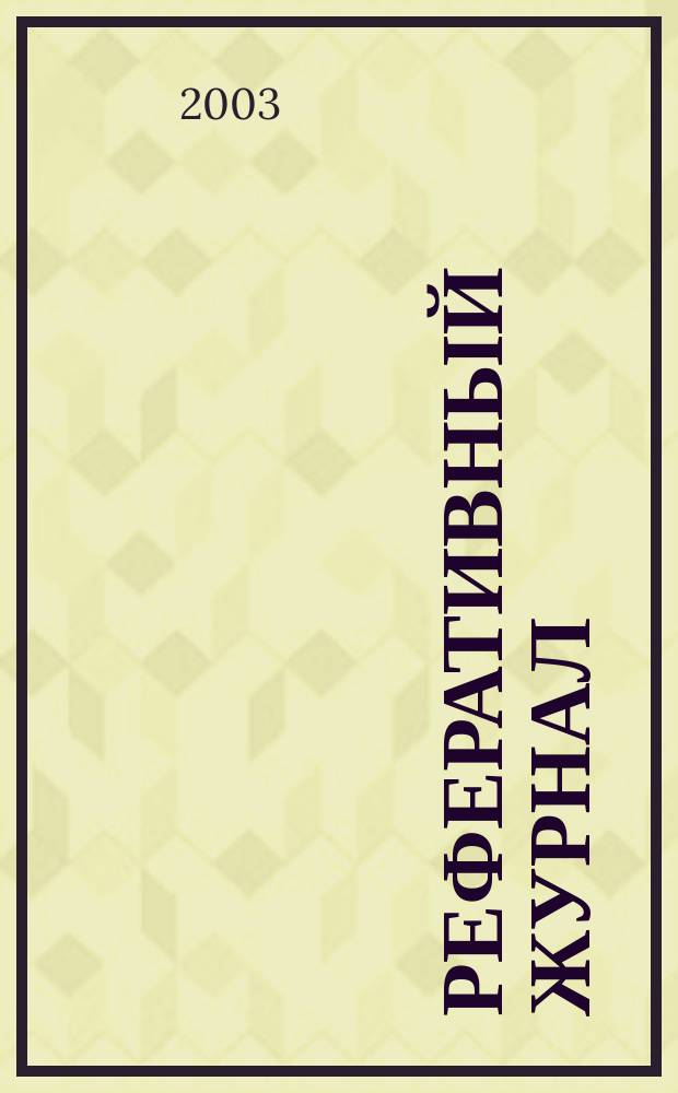Реферативный журнал : сводный том. 2003, пономер. предм. указ., № 20