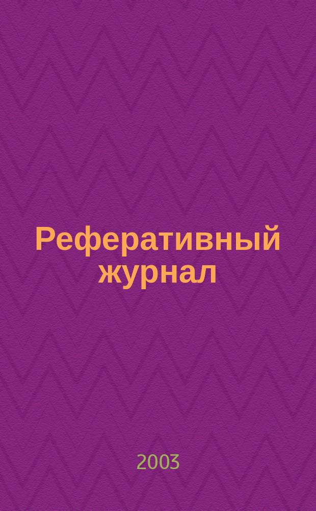Реферативный журнал : сводный том. 2003, пономер. предм. указ., № 24