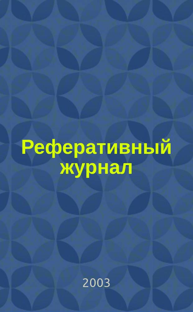 Реферативный журнал : сводный том. 2003, патент. указ. (№ 1-12)