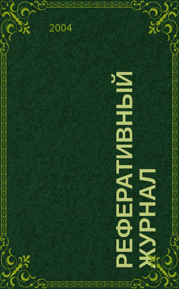 Реферативный журнал : сводный том. 2003, патент. указ. (№ 13 - 24)