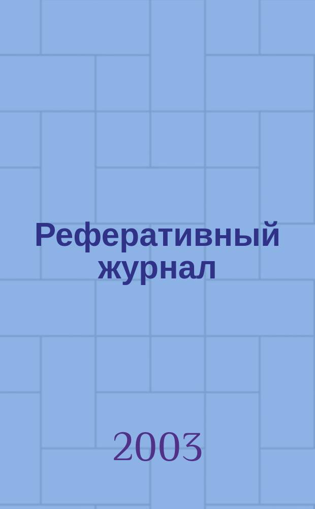 Реферативный журнал : сводный том. 2003, № 1, ч. 2