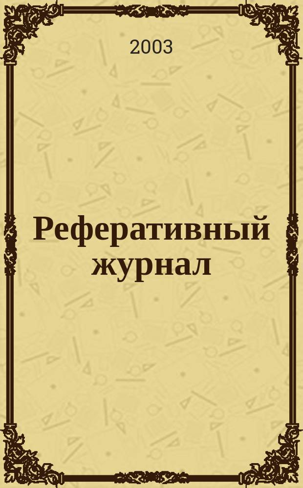 Реферативный журнал : сводный том. 2003, № 2, ч. 1