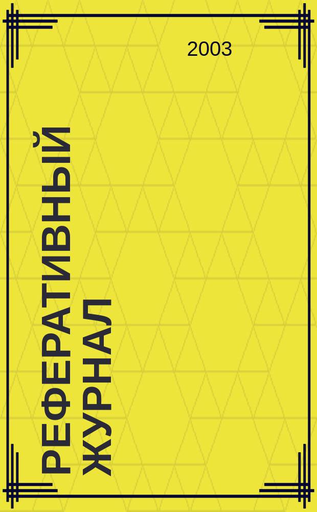 Реферативный журнал : сводный том. 2003, № 5, ч. 2