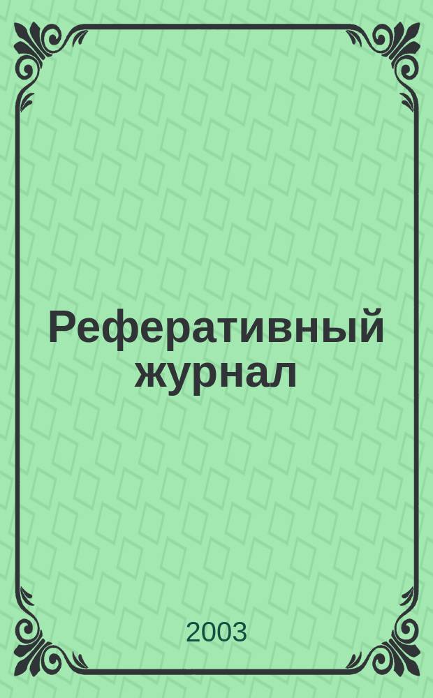 Реферативный журнал : сводный том. 2003, № 6, ч. 2