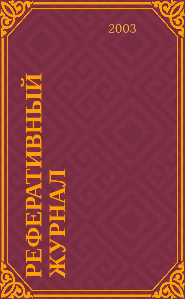 Реферативный журнал : сводный том. 2003, № 8, ч. 1