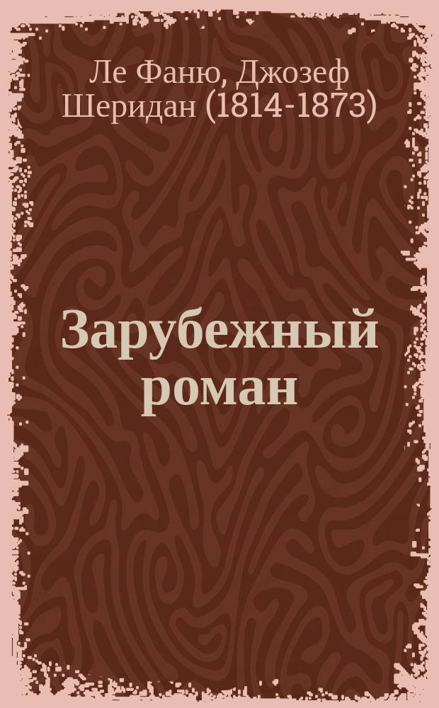 Зарубежный роман : Лит.-худож. журн. Г. 7 2005, 2 (74) : Дядя Сайлас, т. 2