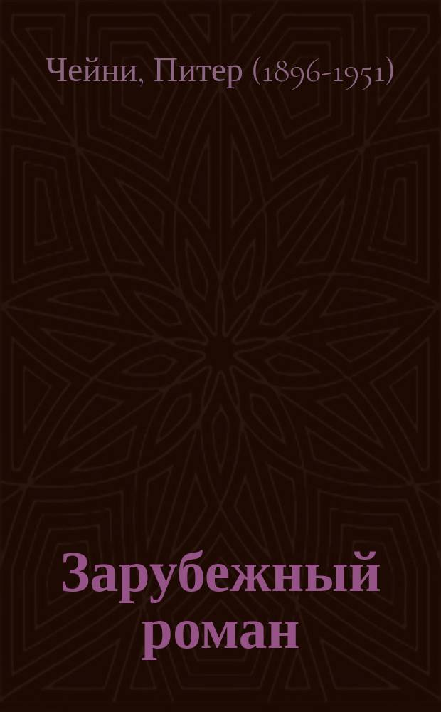 Зарубежный роман : Лит.-худож. журн. Г. 7 2005, 7 (79) : Три патрона в дамском браунинге ; Смерть на бензоколонке