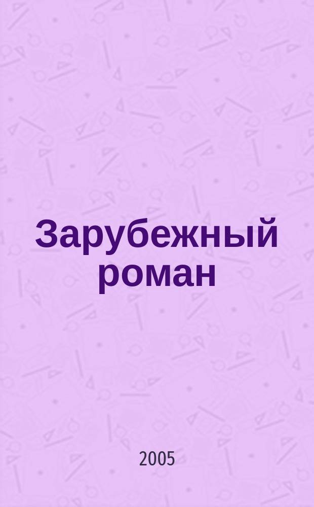 Зарубежный роман : Лит.-худож. журн. Г. 7 2005, 8 (80) : травой ничто не скрыто ...