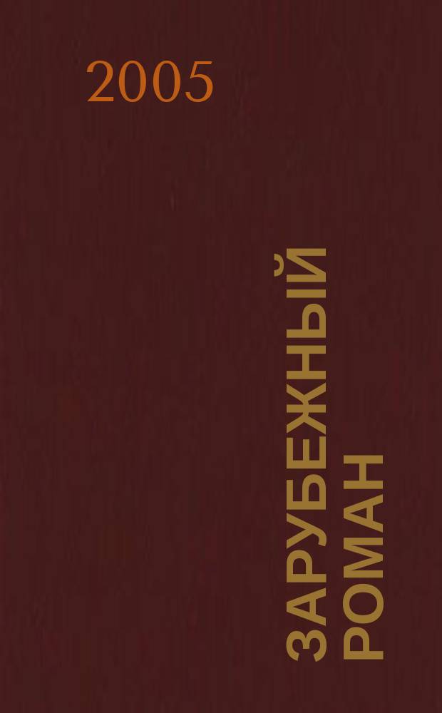 Зарубежный роман : Лит.-худож. журн. Г. 7 2005, 9 (81) : Адвокат дьявола
