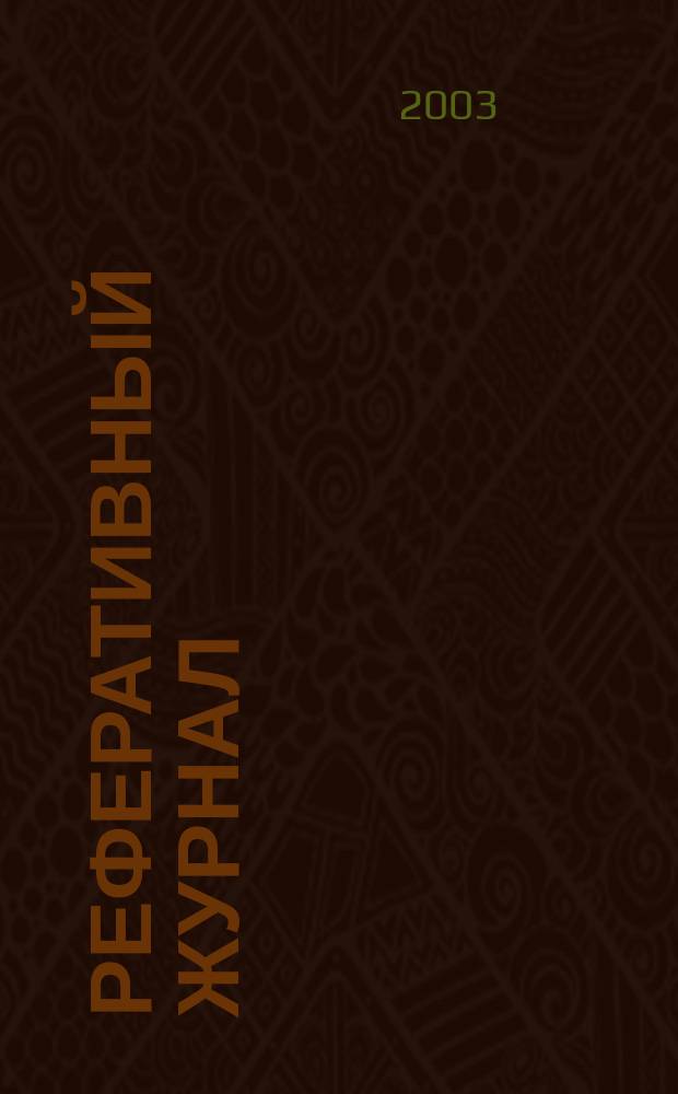 Реферативный журнал : сводный том. 2003, № 11, ч. 1