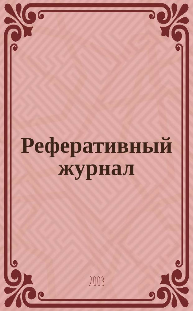Реферативный журнал : сводный том. 2003, № 12, ч. 1