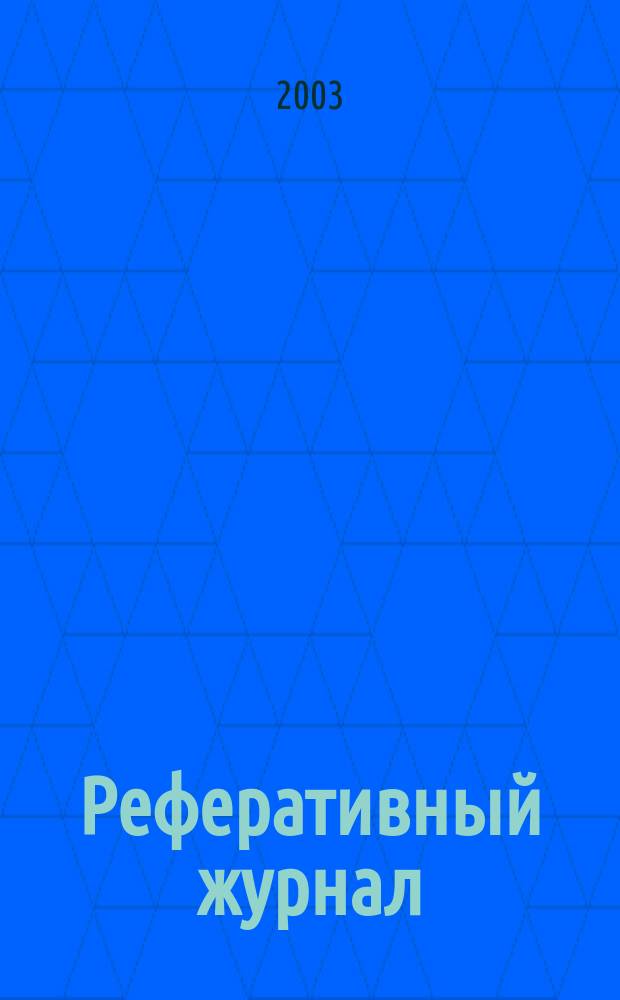 Реферативный журнал : сводный том. 2003, № 13, ч. 1