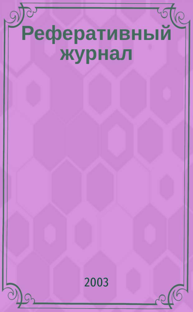 Реферативный журнал : сводный том. 2003, № 14, ч. 2