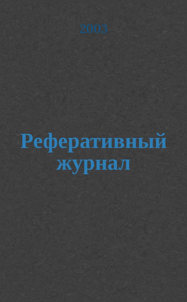 Реферативный журнал : сводный том. 2003, № 15, ч. 1