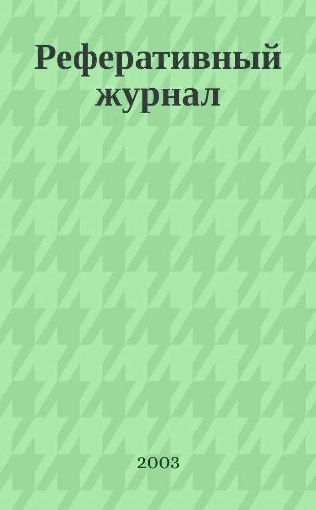Реферативный журнал : сводный том. 2003, № 15, ч. 2