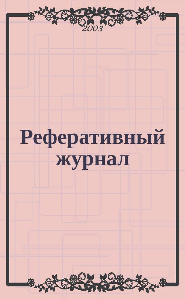 Реферативный журнал : сводный том. 2003, № 19, ч. 1