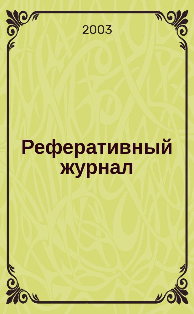 Реферативный журнал : сводный том. 2003, № 24, ч. 2
