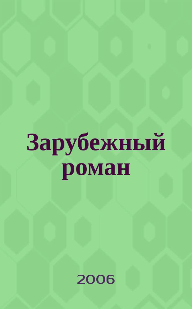 Зарубежный роман : Лит.-худож. журн. Г. 8 2006, 2 (86) : Колумб