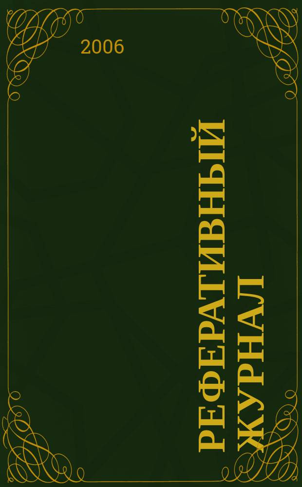 Реферативный журнал : сводный том. 2005, авт. указ. (№ 13 - 24), т. 1