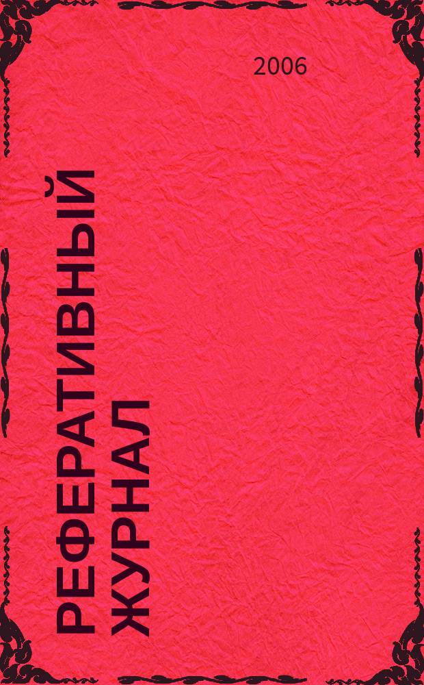 Реферативный журнал : сводный том. 2005, предм. указ. (№ 13 -24), т. 3