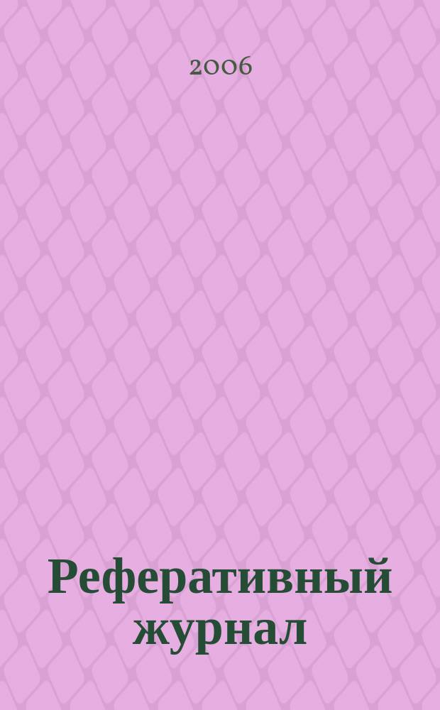 Реферативный журнал : сводный том. 2005, патент. указ. (№ 13 - 24)