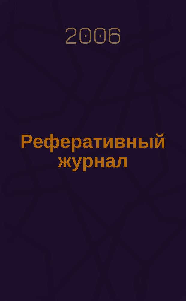 Реферативный журнал : сводный том. 2006, авт. указ. (№ 1 - 12), т. 1
