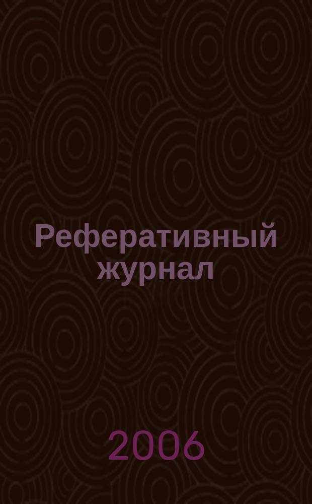 Реферативный журнал : сводный том. 2006, авт. указ. (№ 1 - 12), т. 2