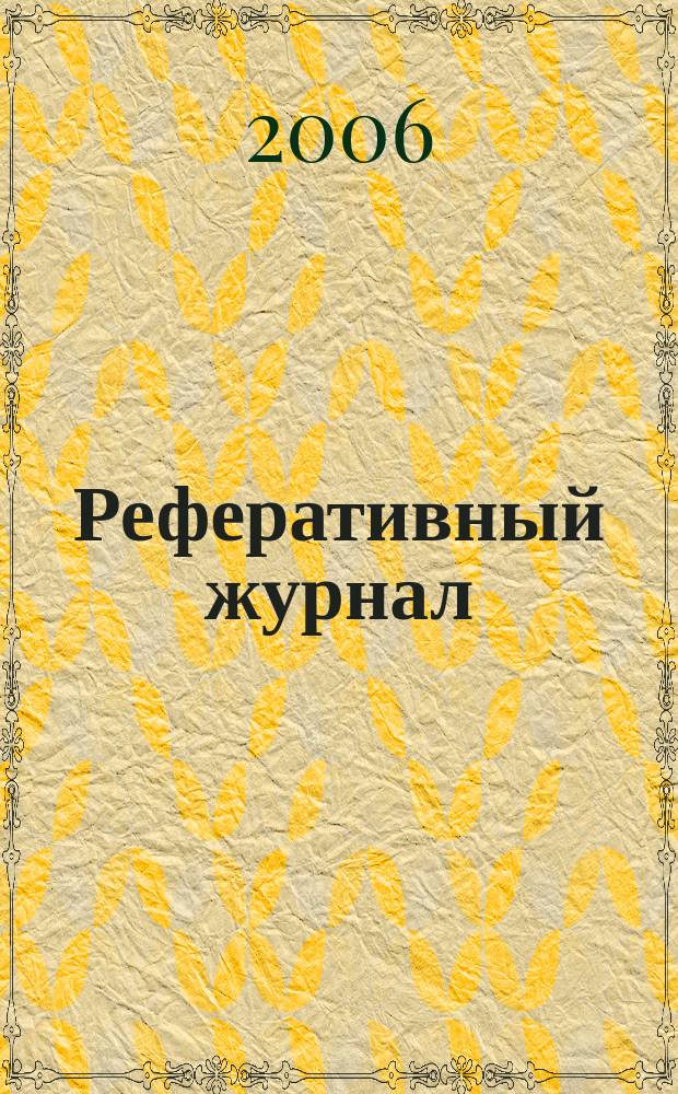 Реферативный журнал : сводный том. 2006, предм. указ. (№ 1 - 12), т. 3