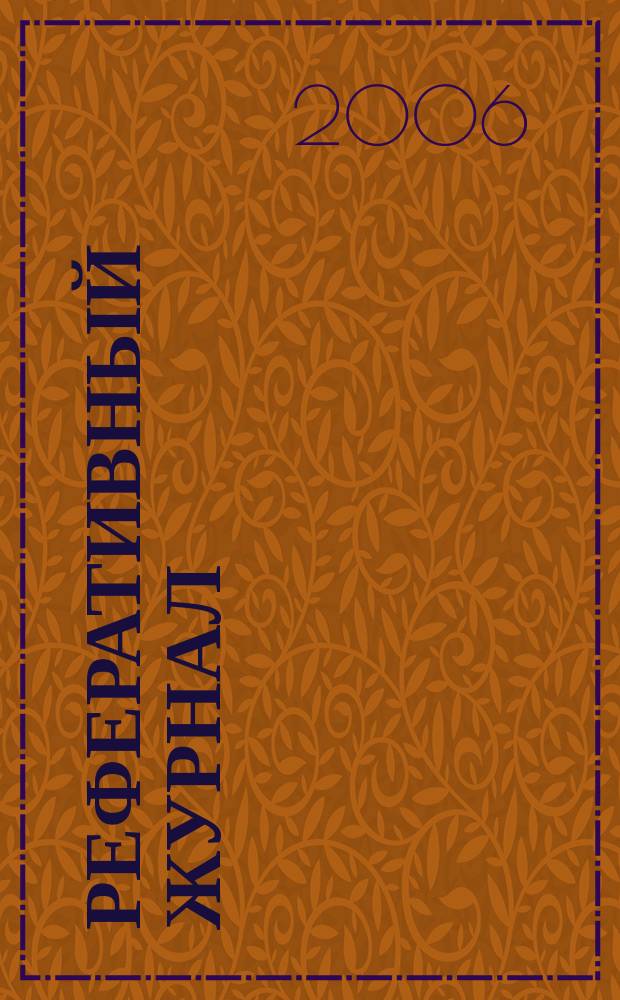 Реферативный журнал : сводный том. 2006, предм. указ. (№ 1 - 12), т. 7