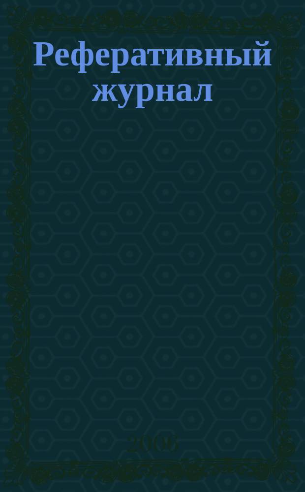Реферативный журнал : сводный том. 2006, пономер. авт. указ. № 9