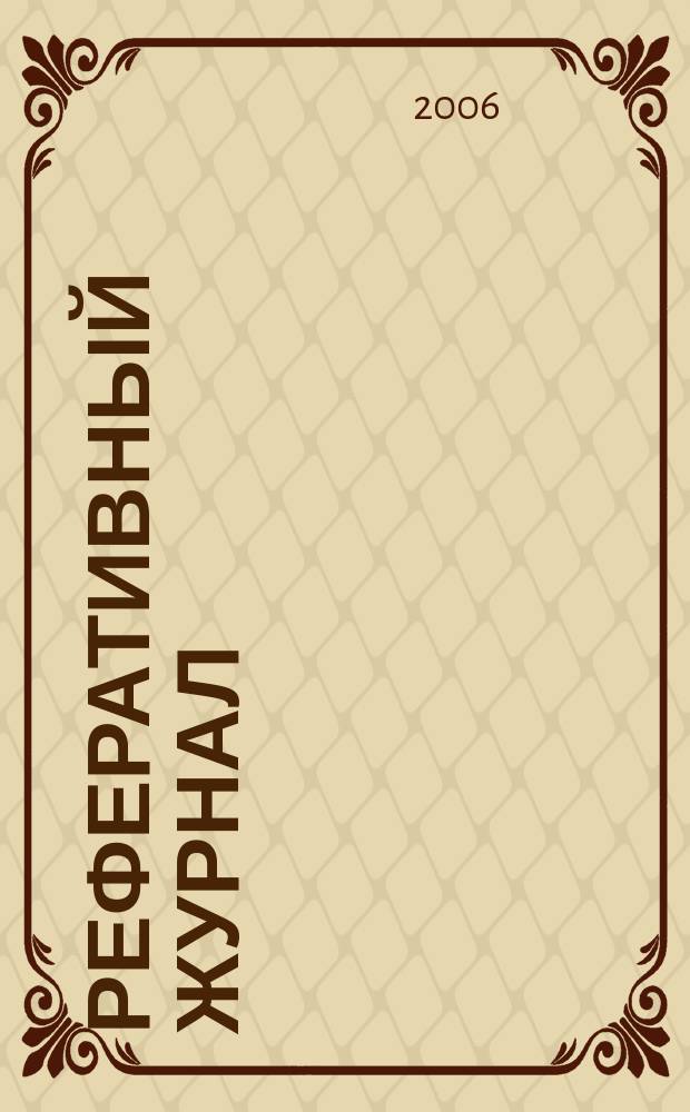 Реферативный журнал : сводный том. 2006, пономер. авт. указ. № 10