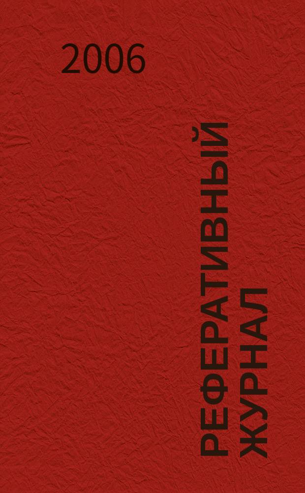 Реферативный журнал : сводный том. 2006, пономер. авт. указ. № 12