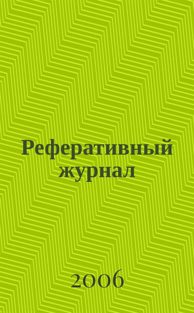 Реферативный журнал : сводный том. 2006, пономер. авт. указ. № 13