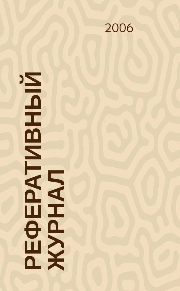 Реферативный журнал : сводный том. 2006, пономер. авт. указ. № 15