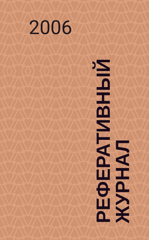 Реферативный журнал : сводный том. 2006, пономер. авт. указ. № 17