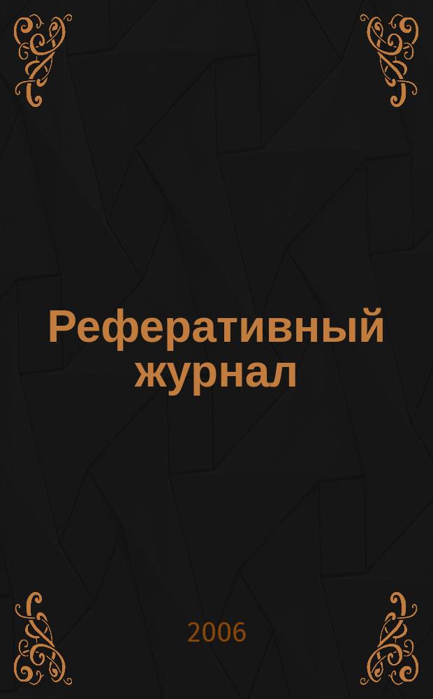 Реферативный журнал : сводный том. 2006, пономер. авт. указ. № 20